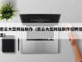 酒泉密云大型网站制作（密云大型网站制作招聘信息）